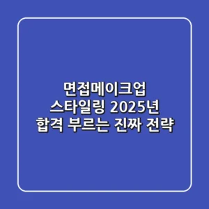 면접메이크업 스타일링, 2025년 합격 부르는 '진짜' 전략