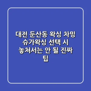 대전 둔산동 왁싱, 차밍 슈가왁싱 선택 시 놓쳐서는 안 될 진짜 팁