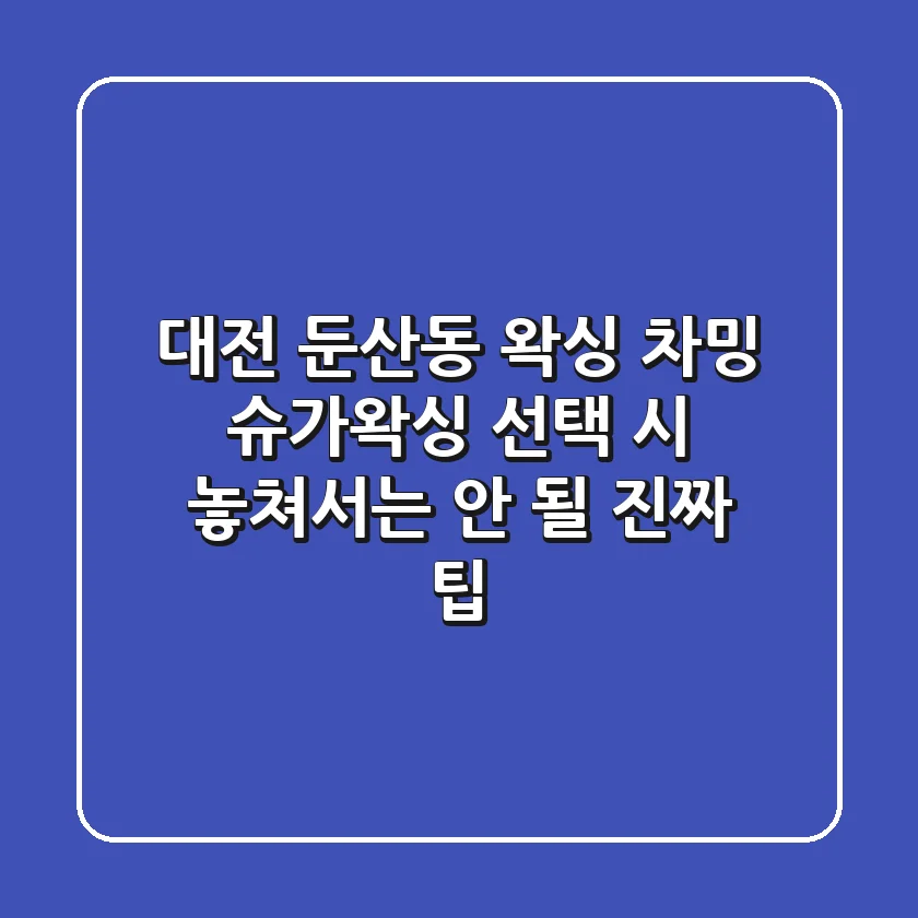 대전 둔산동 왁싱, 차밍 슈가왁싱 선택 시 놓쳐서는 안 될 진짜 팁
