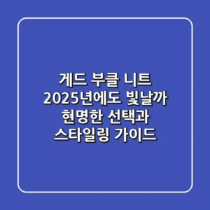 게드 부클 니트, 2025년에도 빛날까? 현명한 선택과 스타일링 가이드
