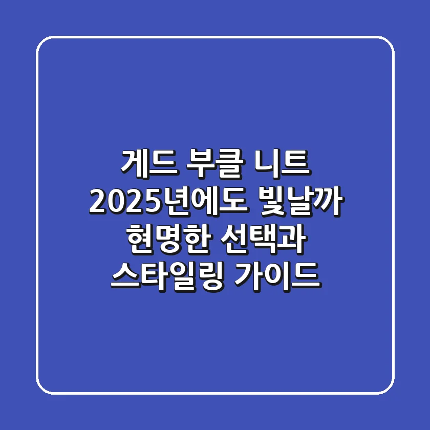 게드 부클 니트, 2025년에도 빛날까? 현명한 선택과 스타일링 가이드