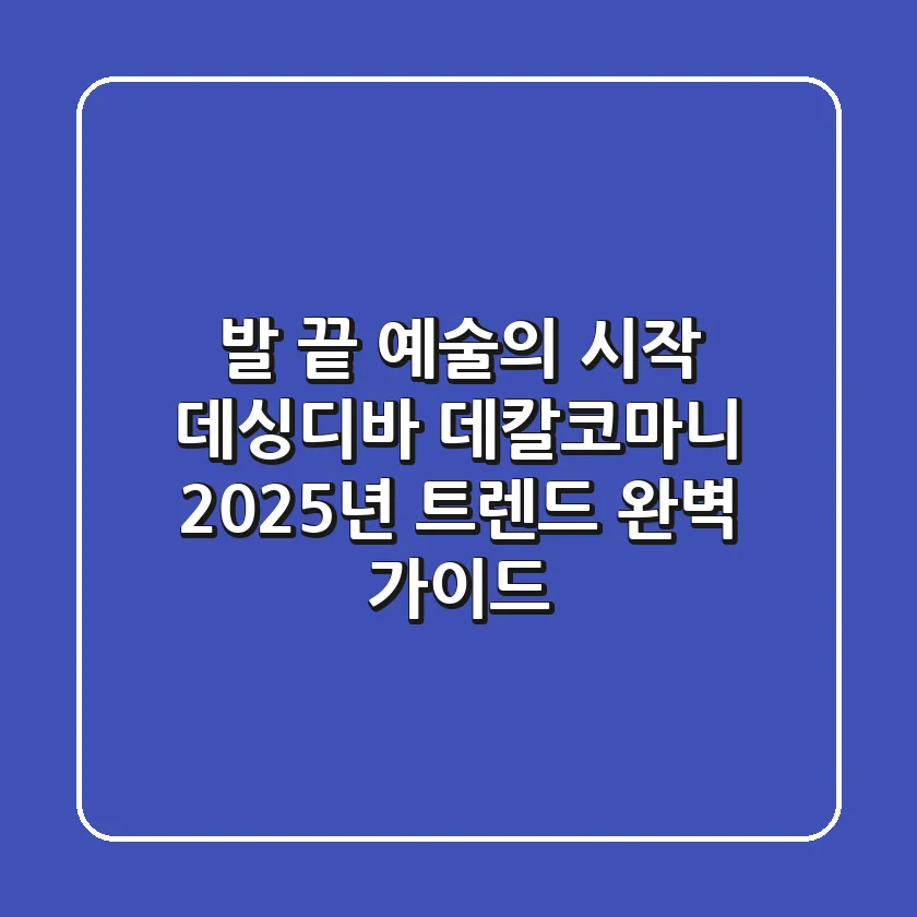 발 끝 예술의 시작, 데싱디바 데칼코마니 2025년 트렌드 완벽 가이드