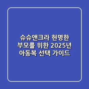 슈슈앤크라: 현명한 부모를 위한 2025년 아동복 선택 가이드