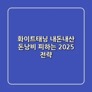 화이트태닝 내돈내산, 돈낭비 피하는 2025 전략!
