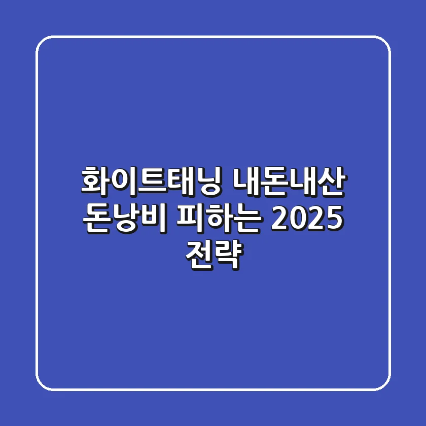 화이트태닝 내돈내산, 돈낭비 피하는 2025 전략!