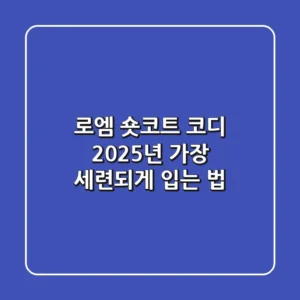 로엠 숏코트 코디, 2025년 가장 세련되게 입는 법
