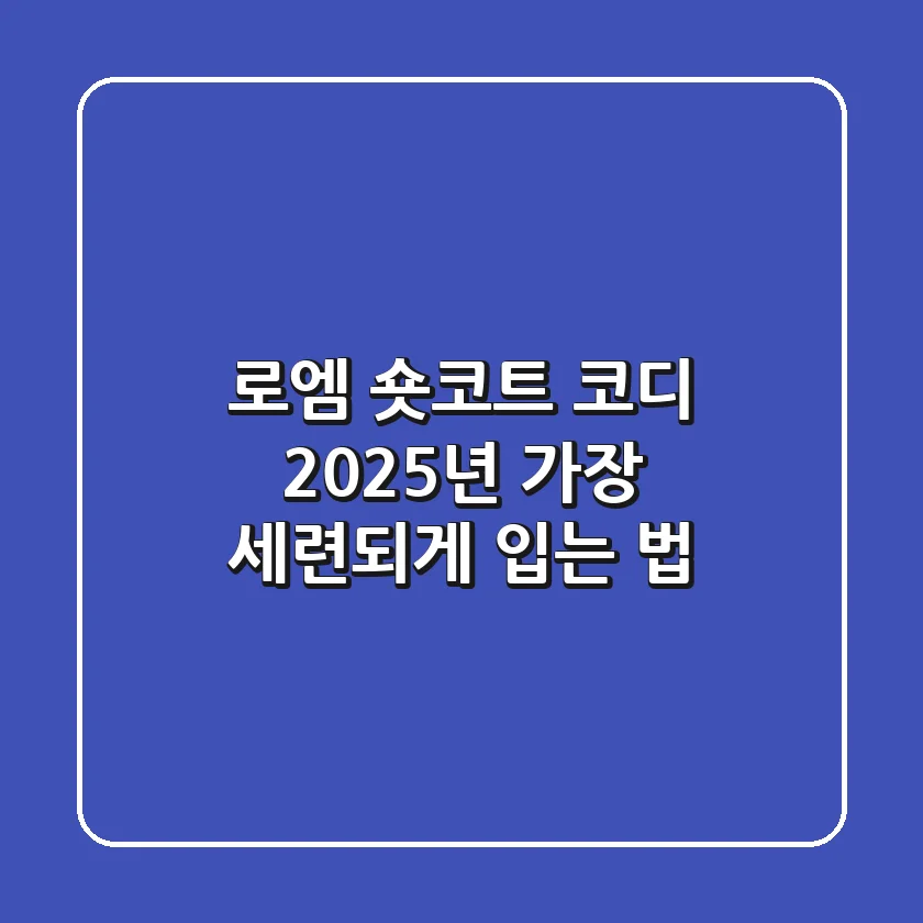 로엠 숏코트 코디, 2025년 가장 세련되게 입는 법