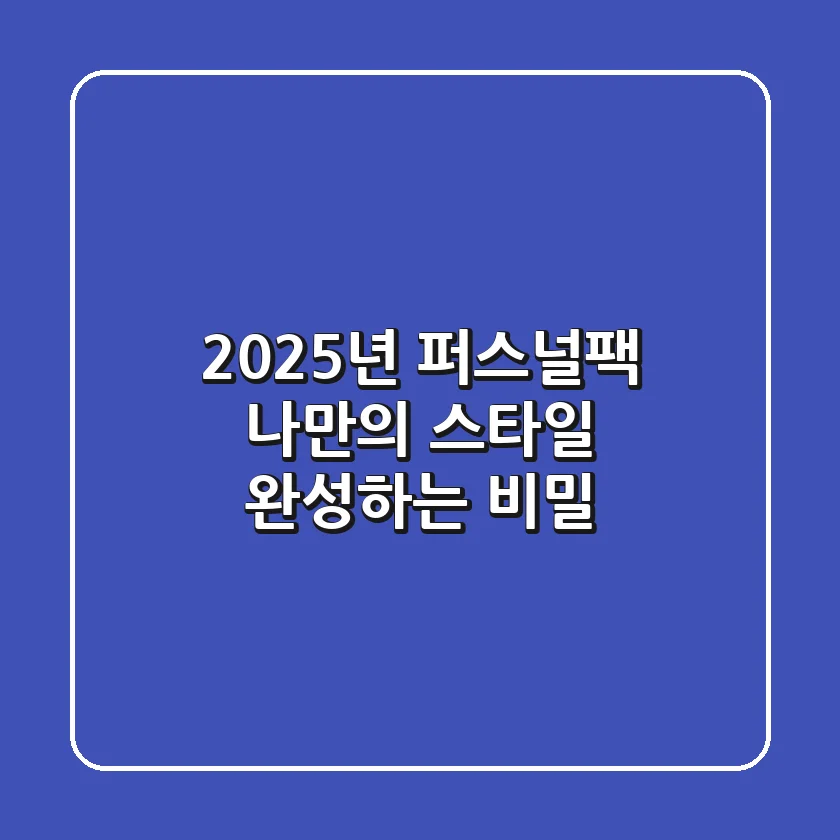 2025년 퍼스널팩, 나만의 스타일 완성하는 비밀