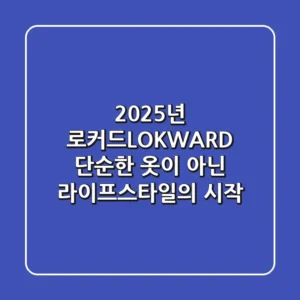 2025년 로커드(LOKWARD), 단순한 옷이 아닌 라이프스타일의 시작