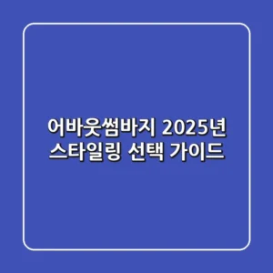 어바웃썸바지: 2025년 스타일링 & 선택 가이드