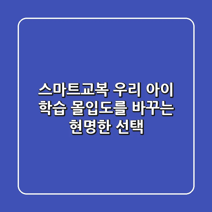 스마트교복, 우리 아이 학습 몰입도를 바꾸는 현명한 선택?!