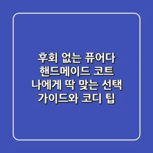 후회 없는 퓨어다 핸드메이드 코트, 나에게 딱 맞는 선택 가이드와 코디 팁