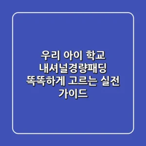 우리 아이 학교 내셔널경량패딩, 똑똑하게 고르는 실전 가이드!