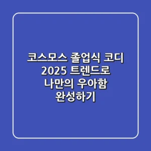 코스모스 졸업식 코디, 2025 트렌드로 나만의 우아함 완성하기