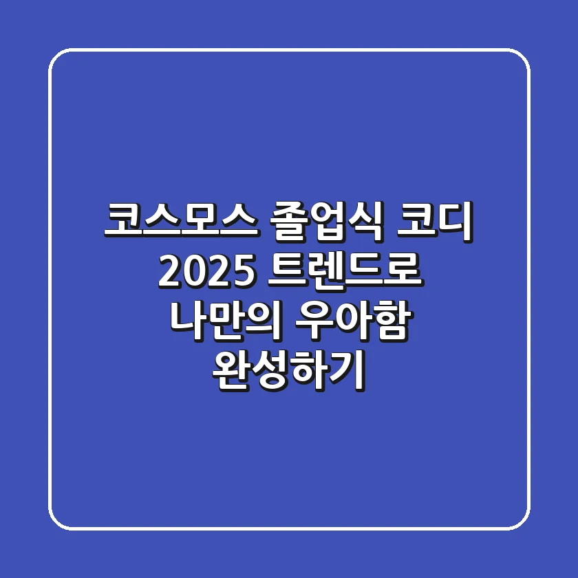 코스모스 졸업식 코디, 2025 트렌드로 나만의 우아함 완성하기