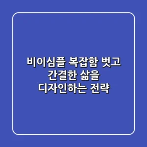 비이심플, 복잡함 벗고 간결한 삶을 디자인하는 전략