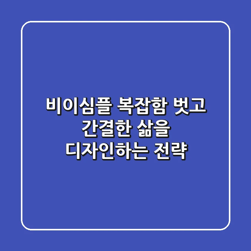 비이심플, 복잡함 벗고 간결한 삶을 디자인하는 전략