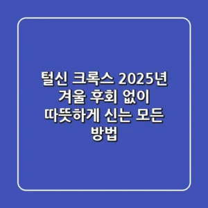털신 크록스: 2025년 겨울, 후회 없이 따뜻하게 신는 모든 방법