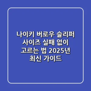 나이키 버로우 슬리퍼 사이즈 실패 없이 고르는 법 (2025년 최신 가이드)
