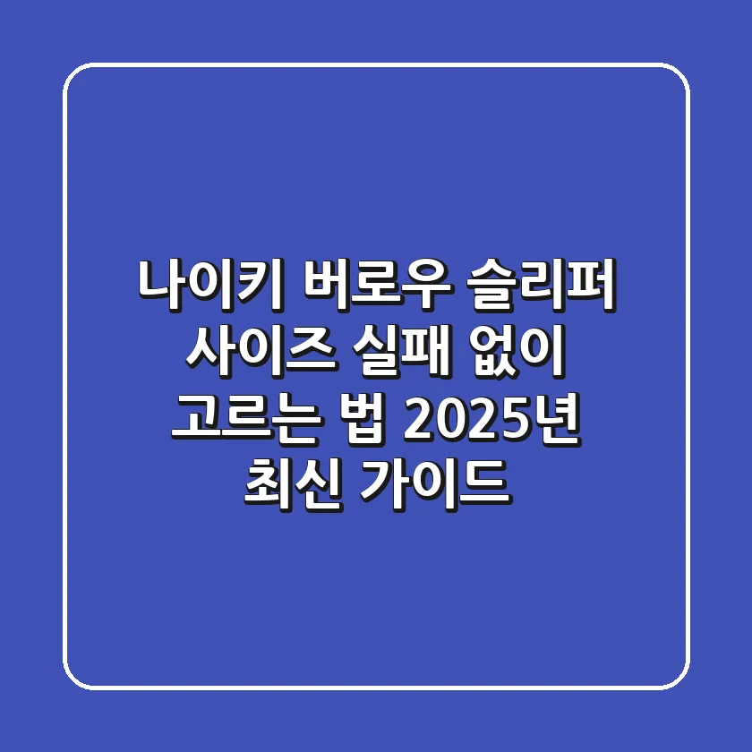 나이키 버로우 슬리퍼 사이즈 실패 없이 고르는 법 (2025년 최신 가이드)