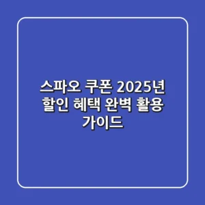 스파오 쿠폰, 2025년 할인 혜택 완벽 활용 가이드