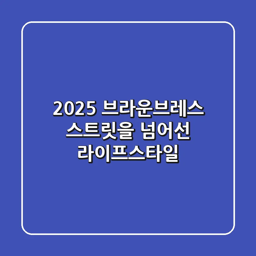 2025 브라운브레스, 스트릿을 넘어선 라이프스타일