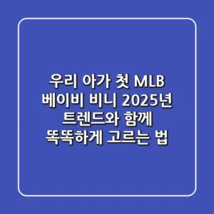 우리 아가 첫 MLB 베이비 비니, 2025년 트렌드와 함께 똑똑하게 고르는 법
