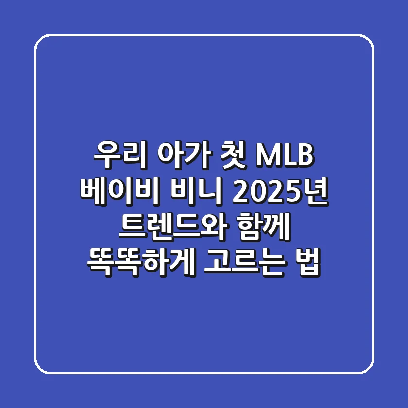 우리 아가 첫 MLB 베이비 비니, 2025년 트렌드와 함께 똑똑하게 고르는 법