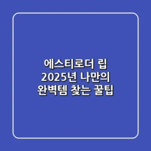 에스티로더 립, 2025년 나만의 완벽템 찾는 꿀팁!