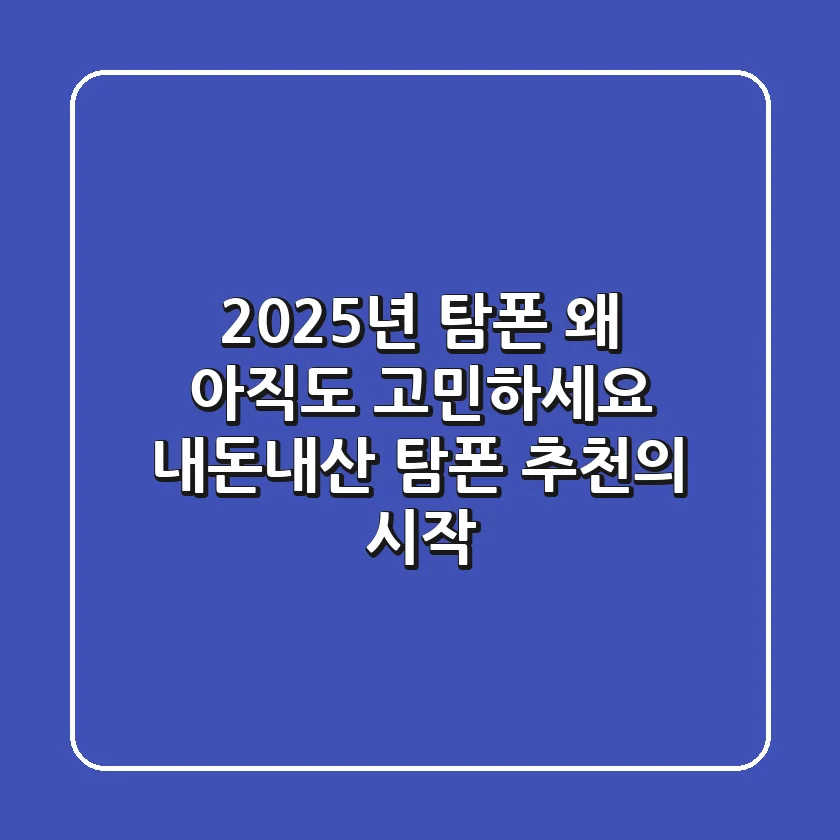 2025년 탐폰, 왜 아직도 고민하세요? 내돈내산 탐폰 추천의 시작