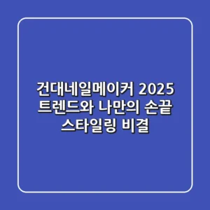 건대네일메이커: 2025 트렌드와 나만의 손끝 스타일링 비결