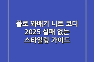 폴로 꽈배기 니트 코디, 2025 실패 없는 스타일링 가이드