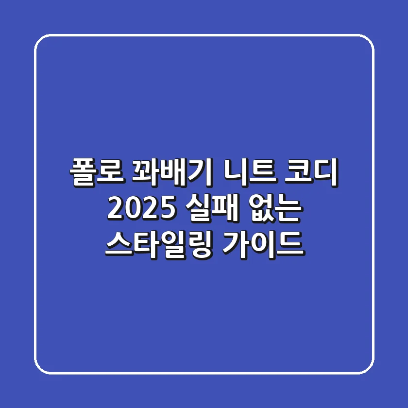 폴로 꽈배기 니트 코디, 2025 실패 없는 스타일링 가이드