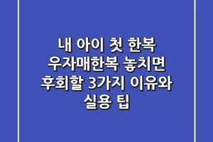 내 아이 첫 한복? 우자매한복, 놓치면 후회할 3가지 이유와 실용 팁!