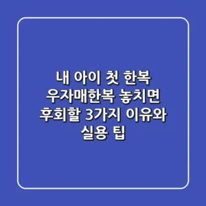 내 아이 첫 한복? 우자매한복, 놓치면 후회할 3가지 이유와 실용 팁!