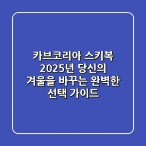카브코리아 스키복, 2025년 당신의 겨울을 바꾸는 완벽한 선택 가이드