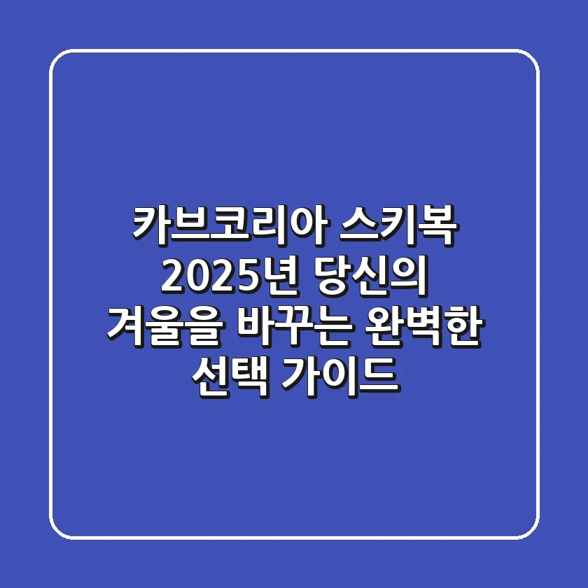 카브코리아 스키복, 2025년 당신의 겨울을 바꾸는 완벽한 선택 가이드
