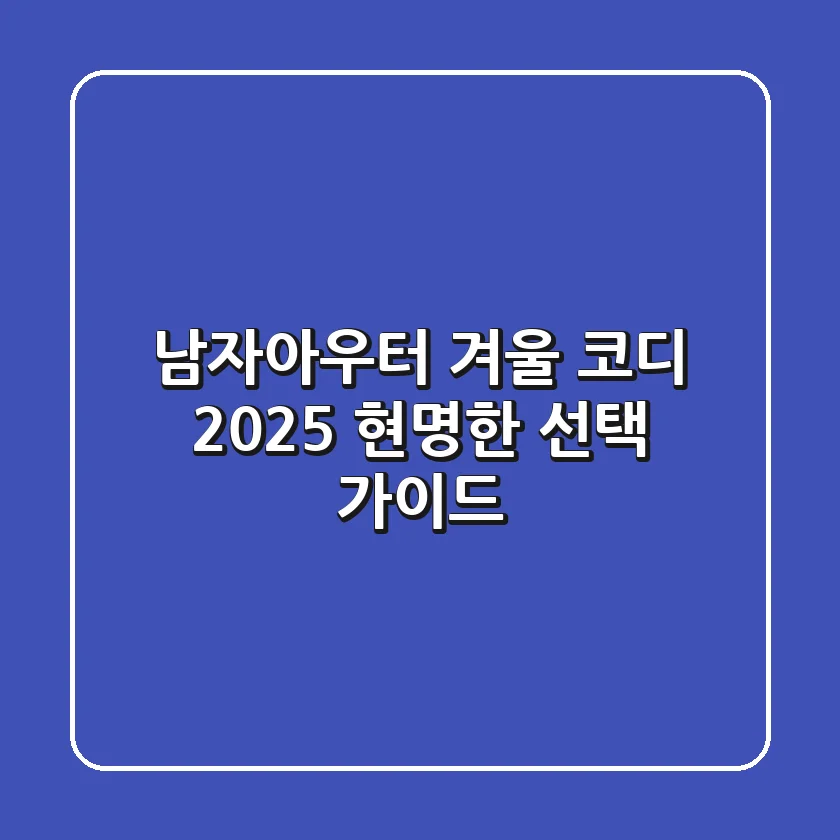 남자아우터 겨울 코디, 2025 현명한 선택 가이드