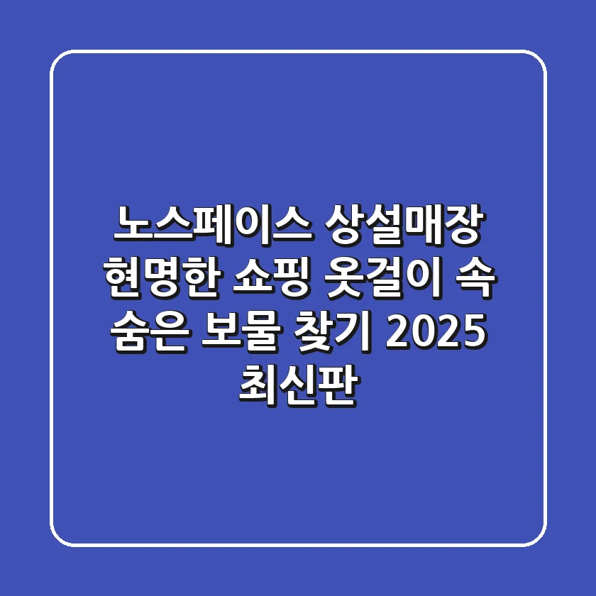 노스페이스 상설매장 현명한 쇼핑, 옷걸이 속 숨은 보물 찾기 (2025 최신판)