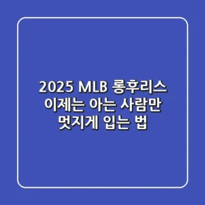 2025 MLB 롱후리스, 이제는 '아는 사람'만 멋지게 입는 법