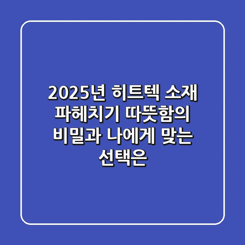 2025년 히트텍 소재 파헤치기: 따뜻함의 비밀과 나에게 맞는 선택은?