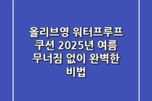 올리브영 워터프루프 쿠션, 2025년 여름 무너짐 없이 완벽한 비법