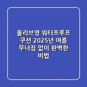 올리브영 워터프루프 쿠션, 2025년 여름 무너짐 없이 완벽한 비법