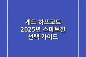 게드 하프코트, 2025년 스마트한 선택 가이드