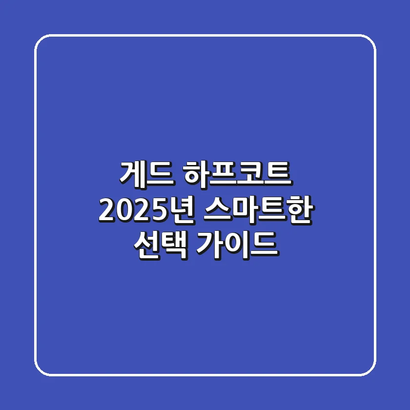 게드 하프코트, 2025년 스마트한 선택 가이드