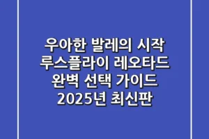 우아한 발레의 시작: 루스플라이 레오타드 완벽 선택 가이드 (2025년 최신판)