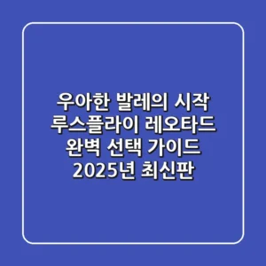 우아한 발레의 시작: 루스플라이 레오타드 완벽 선택 가이드 (2025년 최신판)