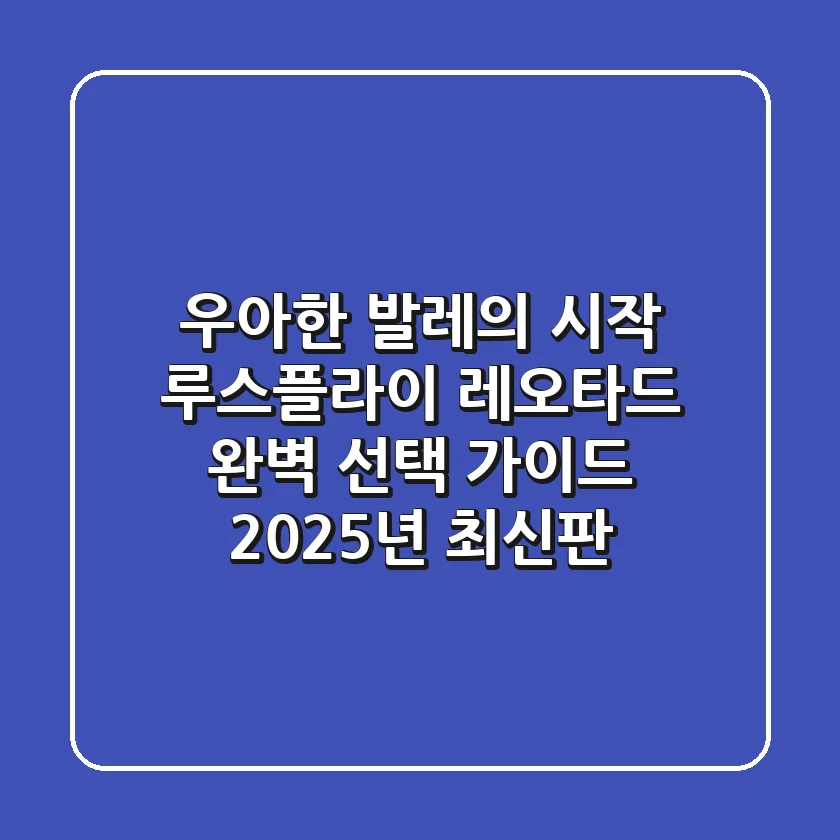 우아한 발레의 시작: 루스플라이 레오타드 완벽 선택 가이드 (2025년 최신판)