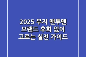 2025 무지 맨투맨 브랜드, 후회 없이 고르는 실전 가이드