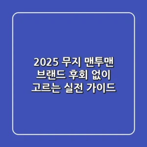 2025 무지 맨투맨 브랜드, 후회 없이 고르는 실전 가이드